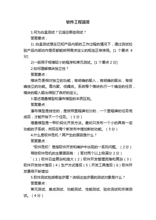软件工程简答