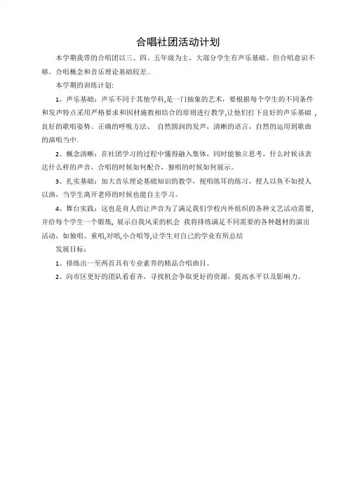 小学合唱社团教学计划