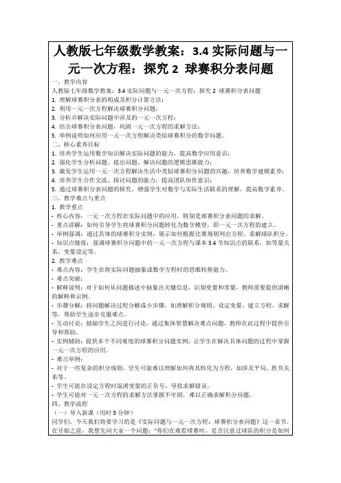 人教版七年级数学教案：3.4实际问题与一元一次方程：探究2球赛积分表问题