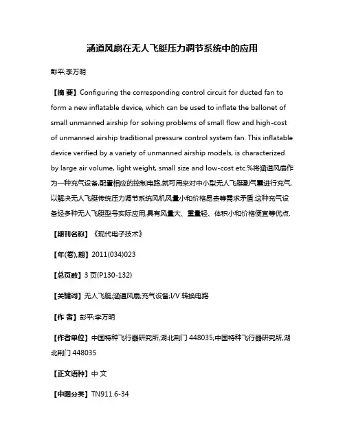 涵道风扇在无人飞艇压力调节系统中的应用