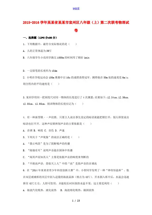 安徽省宣城市宣州区八年级物理上学期第二次联考试卷(含解析) 新人教版-新人教版初中八年级全册物理试题