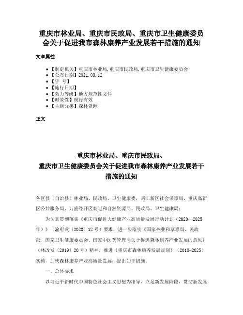 重庆市林业局、重庆市民政局、重庆市卫生健康委员会关于促进我市森林康养产业发展若干措施的通知