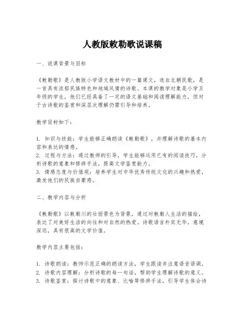 人教版敕勒歌说课稿