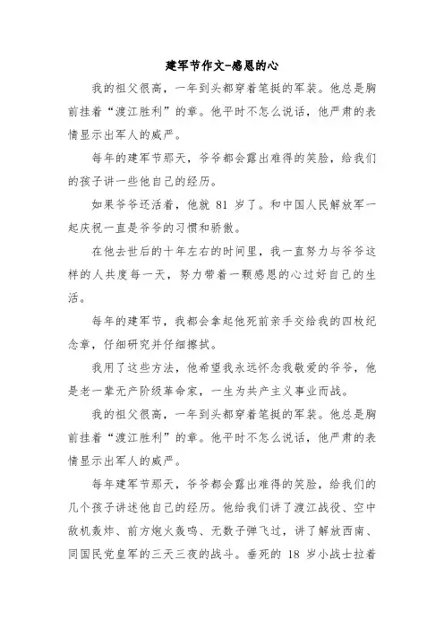 建军节作文-感恩的心.doc