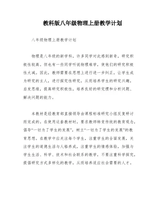 教科版八年级物理上册教学计划
