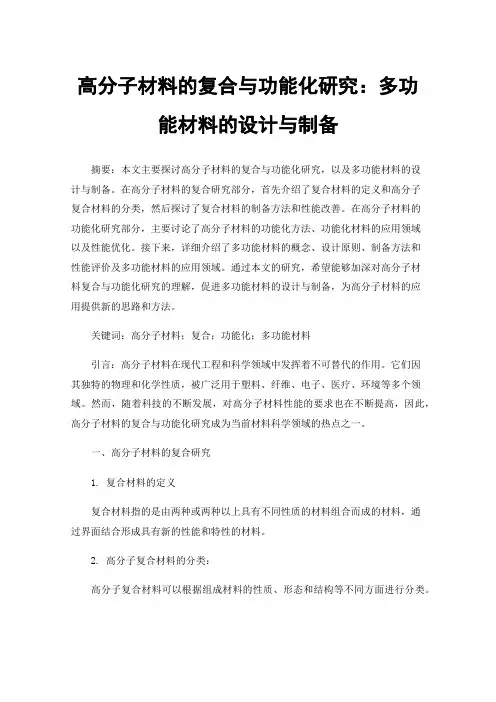 高分子材料的复合与功能化研究：多功能材料的设计与制备