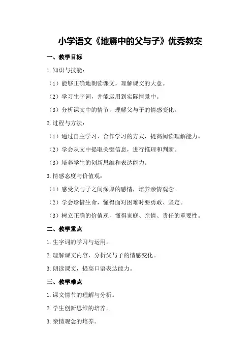 小学语文《地震中的父与子》优秀教案