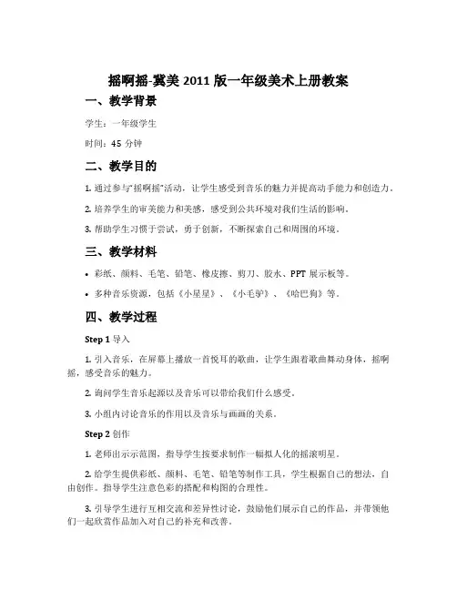 10.摇啊摇-冀美2011版一年级美术上册教案