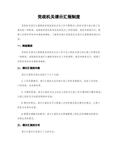 党政机关请示汇报制度