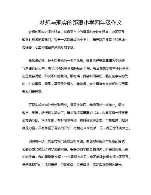 梦想与现实的距离小学四年级作文