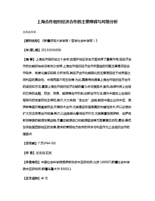 上海合作组织经济合作的主要障碍与对策分析