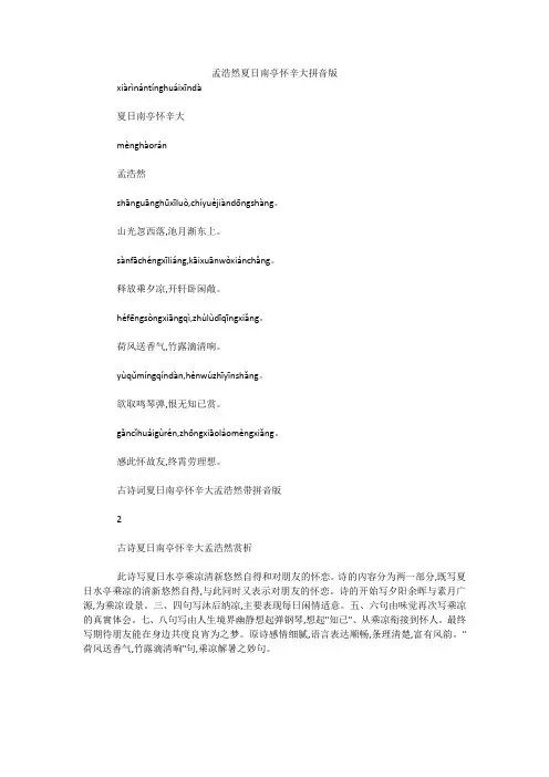 孟浩然夏日南亭怀辛大拼音版 