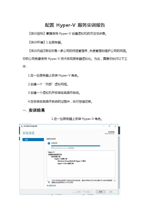 形考任务3：配置 Hyper-V 服务实训报告
