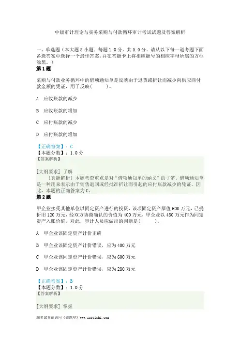 2014年中级审计理论与实务采购与付款循环审计考试试题及答案解析