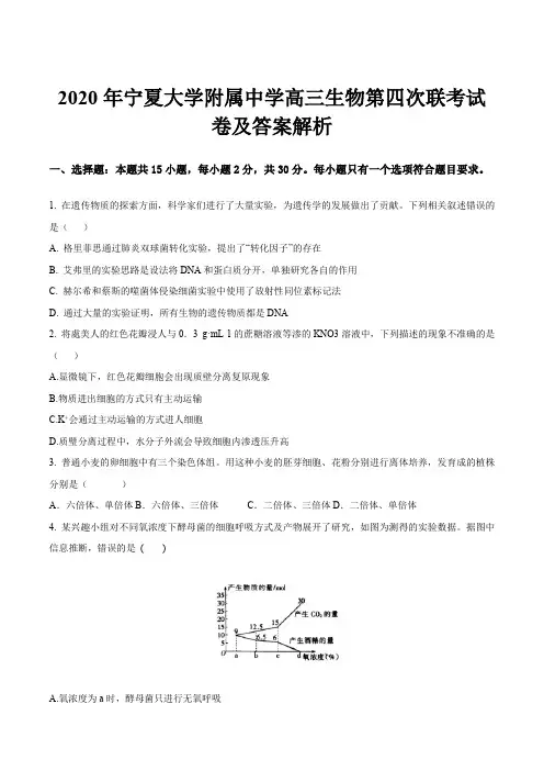 2020年宁夏大学附属中学高三生物第四次联考试卷及答案解析