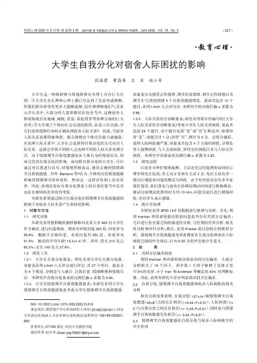 大学生自我分化对宿舍人际困扰的影响