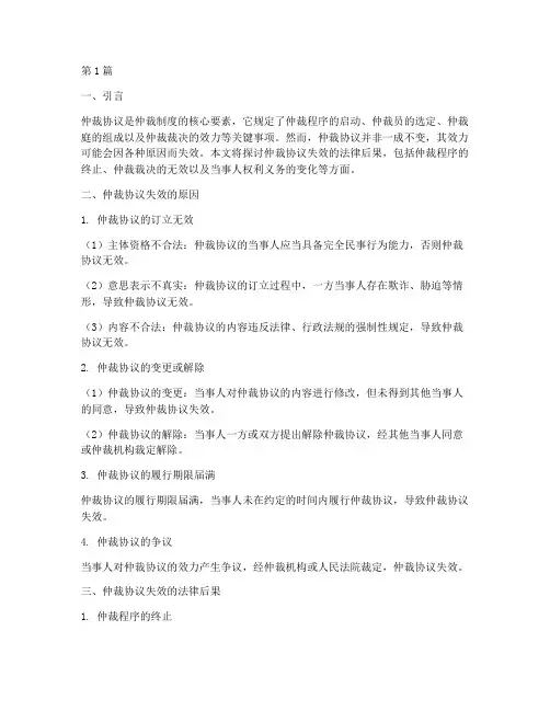 仲裁协议失效的法律后果(3篇)
