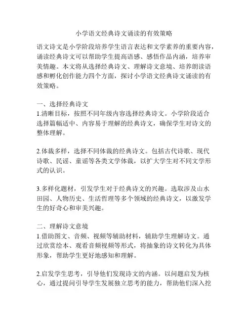 小学语文经典诗文诵读的有效策略