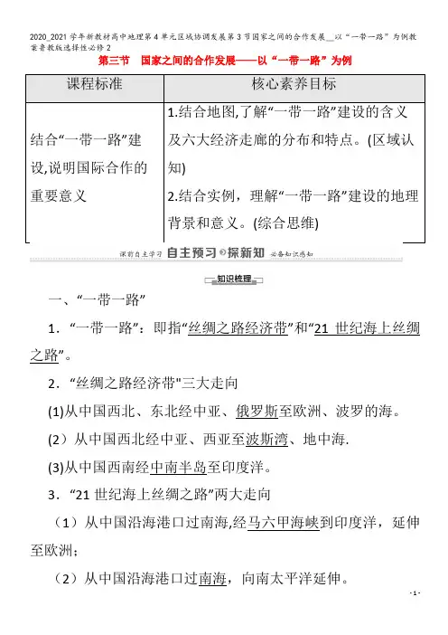 高中地理第4单元区域协调发展第3节国家之间的合作发展__以“一带一路”为例教案鲁教版2