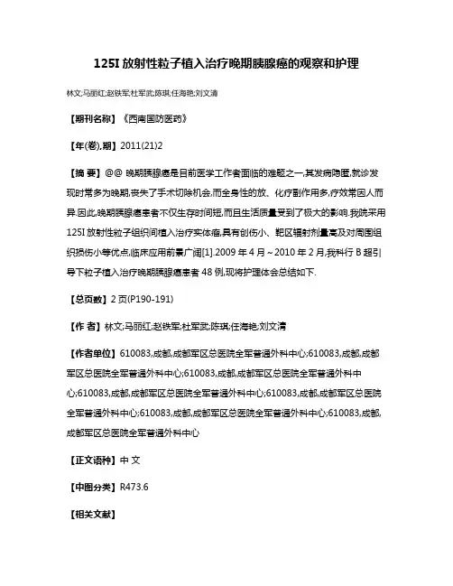 125I放射性粒子植入治疗晚期胰腺癌的观察和护理