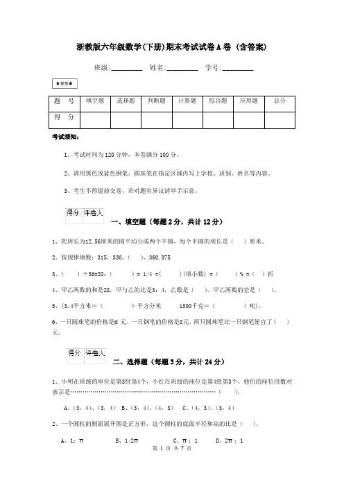 浙教版六年级数学(下册)期末考试试卷A卷 (含答案)