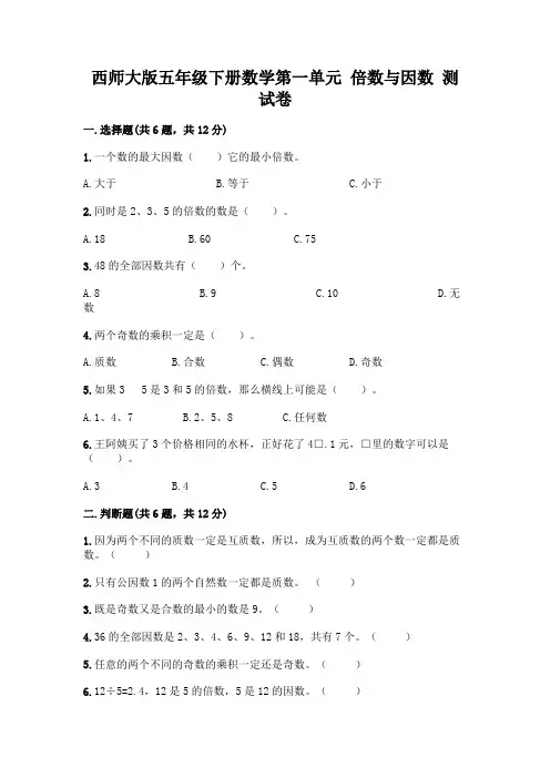 西师大版五年级下册数学第一单元 倍数与因数 测试卷附完整答案【全优】