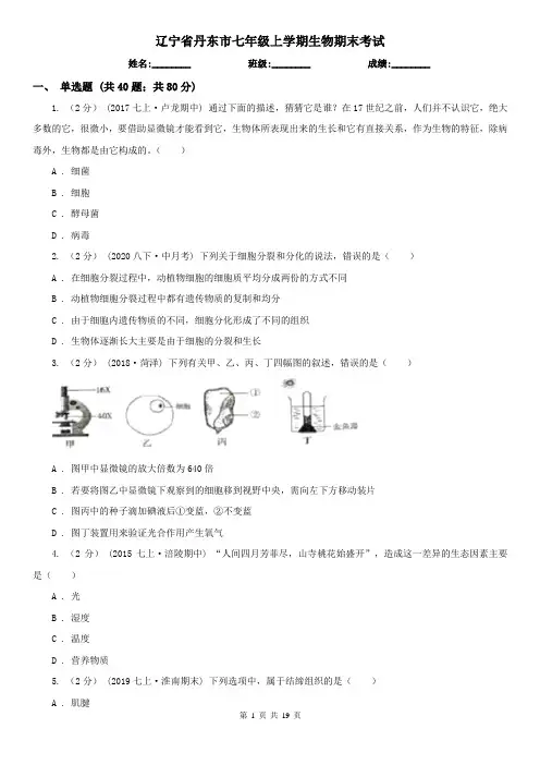 辽宁省丹东市七年级上学期生物期末考试