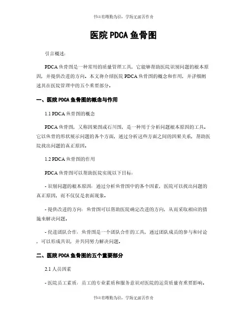 医院PDCA鱼骨图