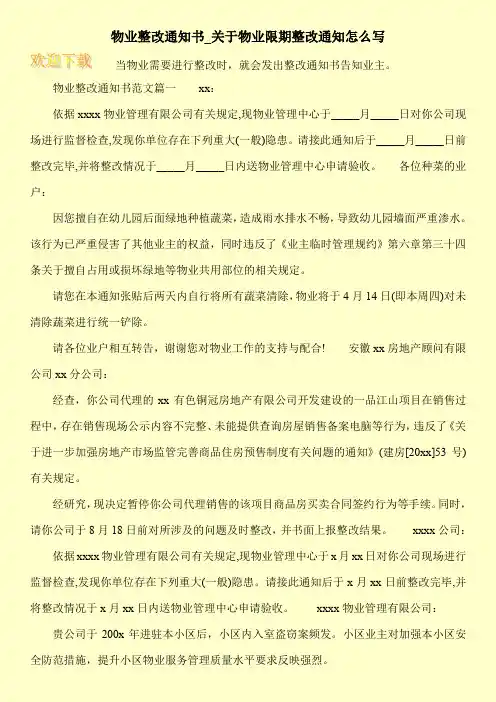 物业整改通知书_关于物业限期整改通知怎么写