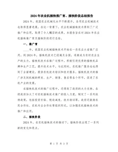 2024年农业机插秧推广育、插秧阶段总结报告