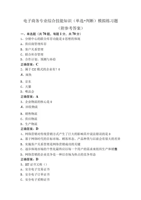 电子商务专业综合技能知识(单选+判断)模拟练习题(附参考答案)