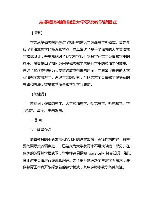 从多模态视角构建大学英语教学新模式