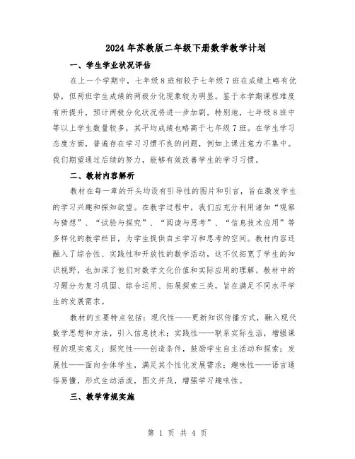 2024年苏教版二年级下册数学教学计划（二篇）