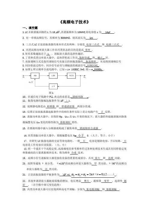 高频电子技术习题资料