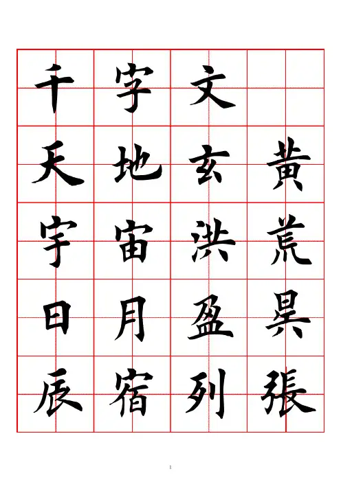 2393田英章毛笔楷书《千字文》田字格版_PDF密码解除