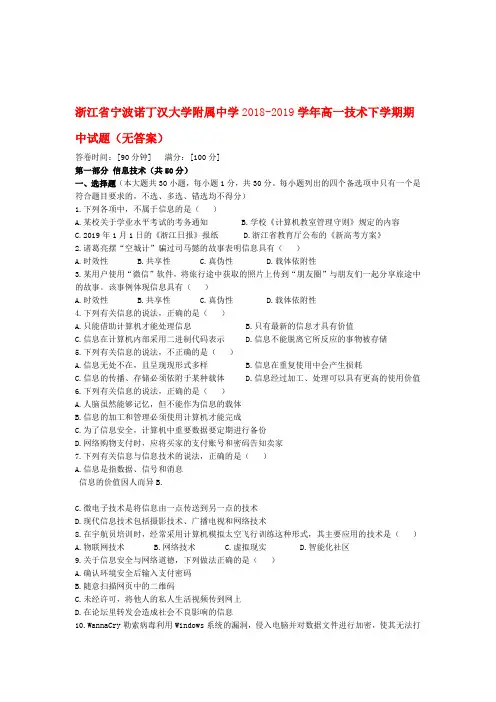 浙江省宁波诺丁汉大学附属中学2018 2019高一技术下学期期中试题无答案