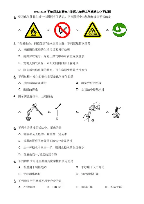 2022-2023学年河北省石家庄地区九年级上学期期末化学试题