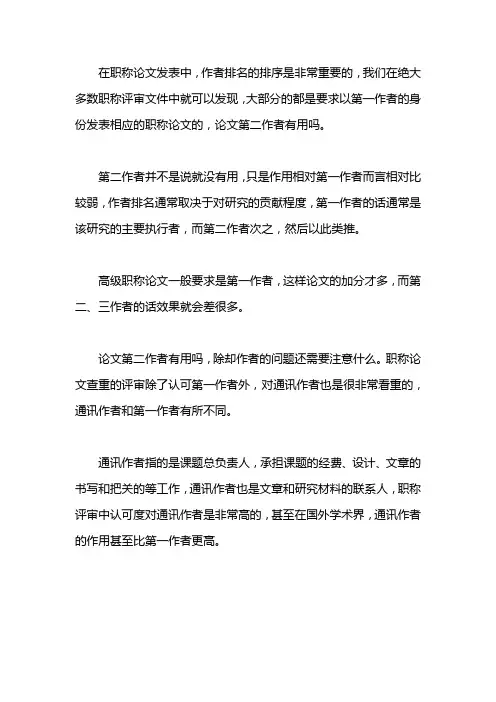 论文第二作者有什么用