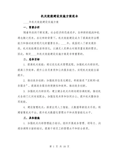 机关效能建设实施方案范本(三篇)