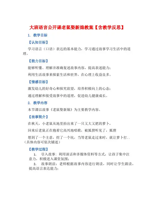 大班语言公开课老鼠娶新娘教案【含教学反思】 (2)