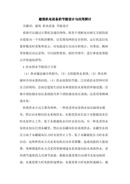 建筑机电设备的节能设计与应用探讨