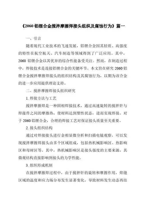 《2024年2060铝锂合金搅拌摩擦焊接头组织及腐蚀行为》范文