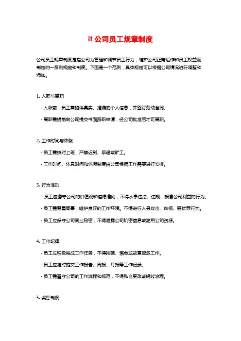it公司员工规章制度