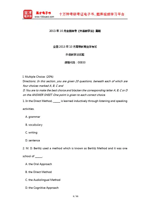 2013年10月全国自考《外语教学法》真题【圣才出品】