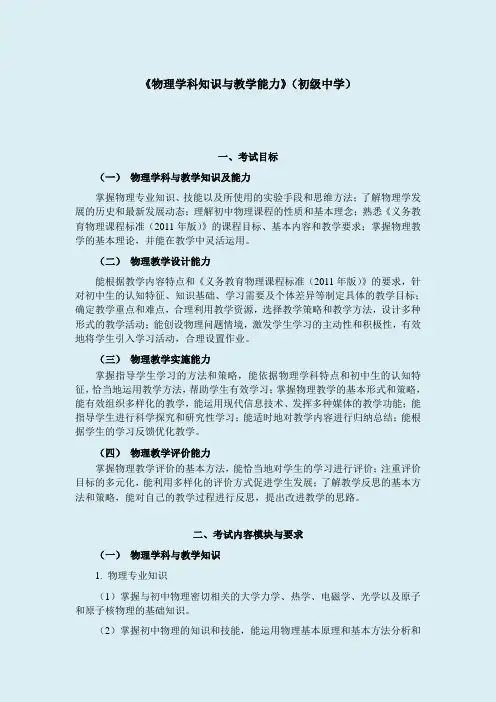 2014 教师资格考试(笔试)大纲—《物理学科知识与教学能力》(初级中学)