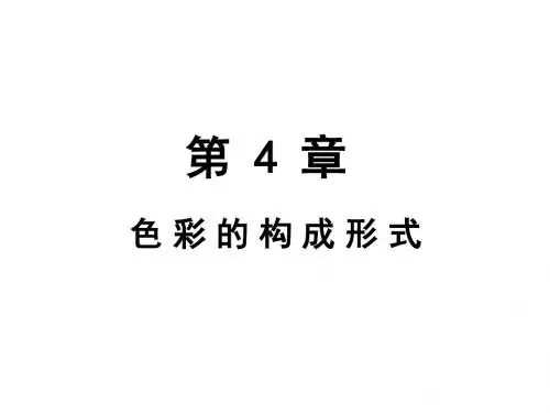 色彩构成第4章+色彩的构成形式