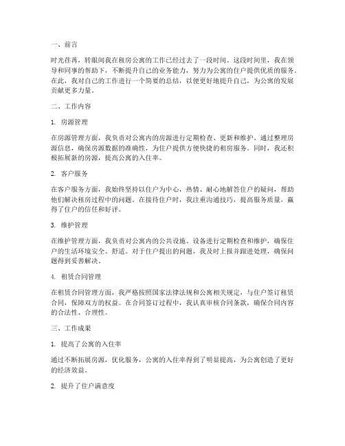 租房公寓个人工作总结