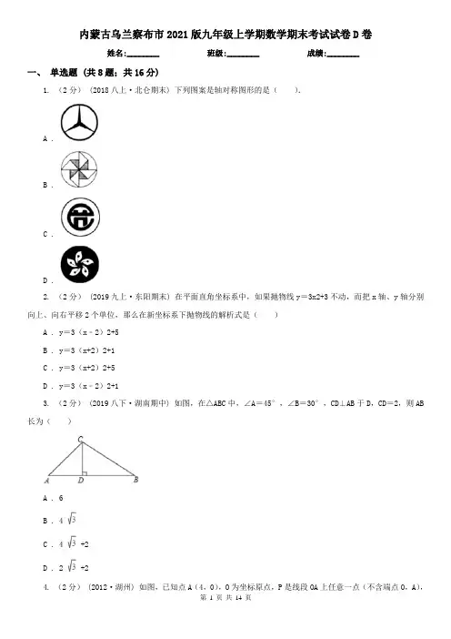 内蒙古乌兰察布市2021版九年级上学期数学期末考试试卷D卷