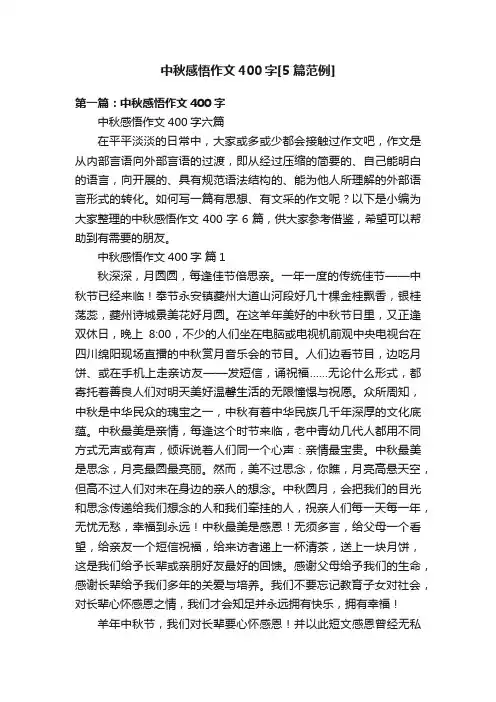中秋感悟作文400字[5篇范例]