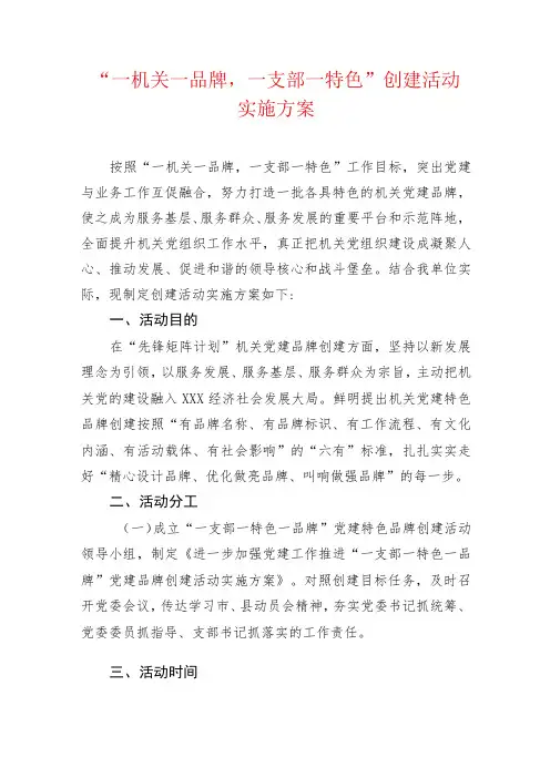 “一机关一品牌,一支部一特色”创建活动实施方案